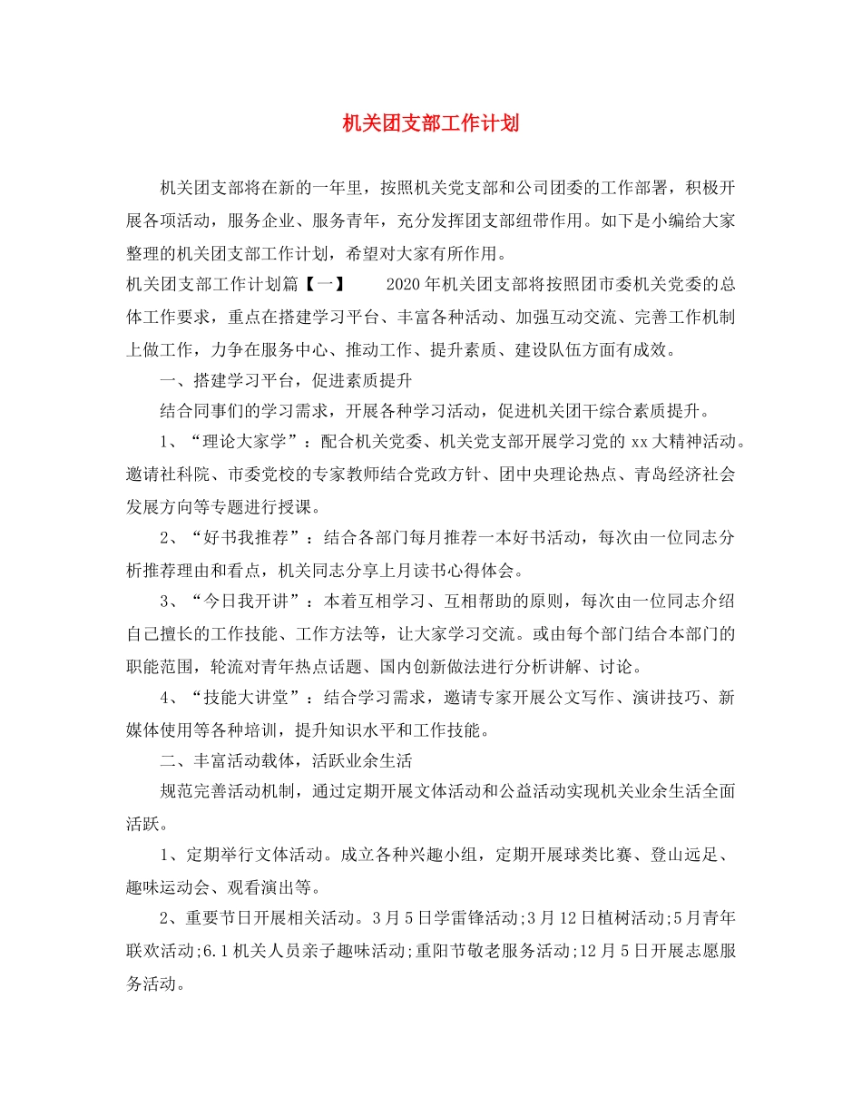 机关团支部工作计划 _第1页