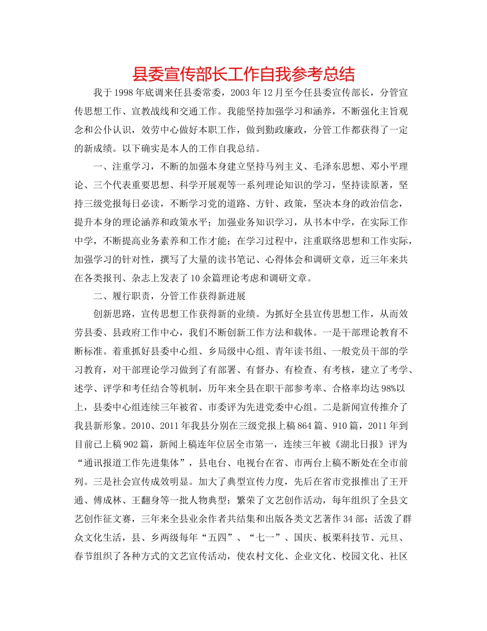 县委宣传部长工作自我参考总结_第1页