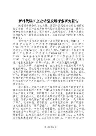 新时代煤矿企业转型发展探索研究报告