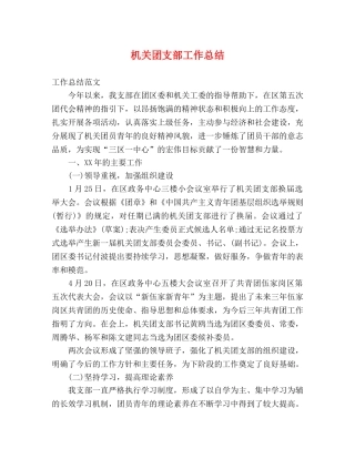 机关团支部工作总结 