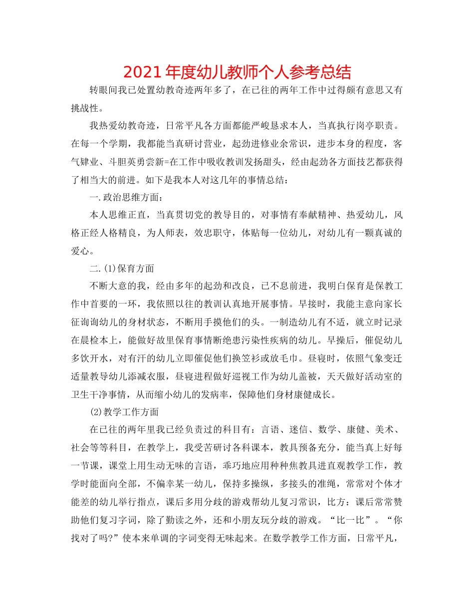 2021年度幼儿教师个人参考总结_第1页