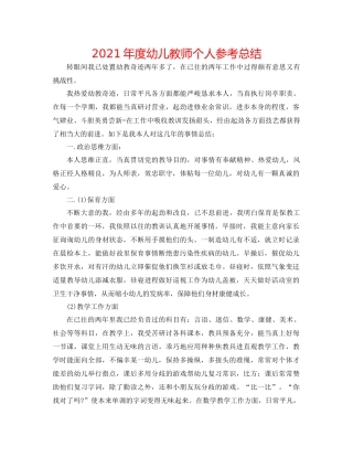 2021年度幼儿教师个人参考总结