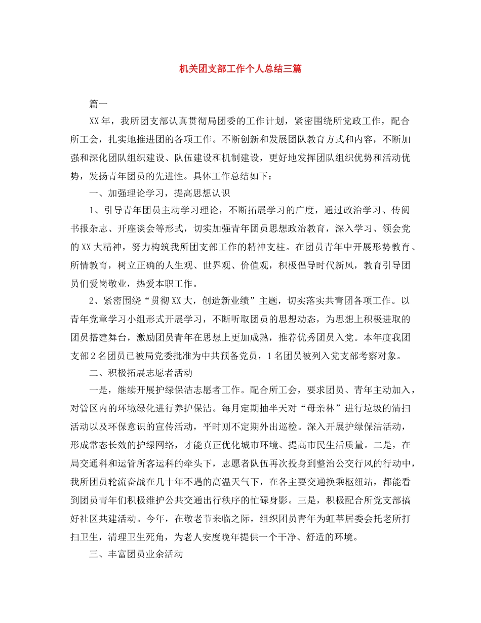 机关团支部工作个人总结三篇 _第1页
