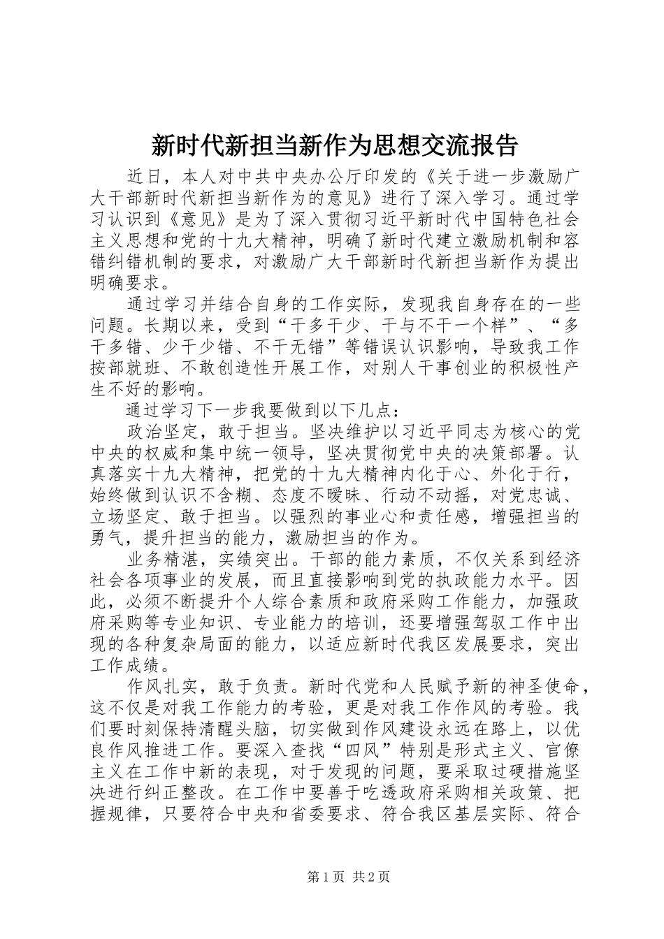 新时代新担当新作为思想交流报告_第1页