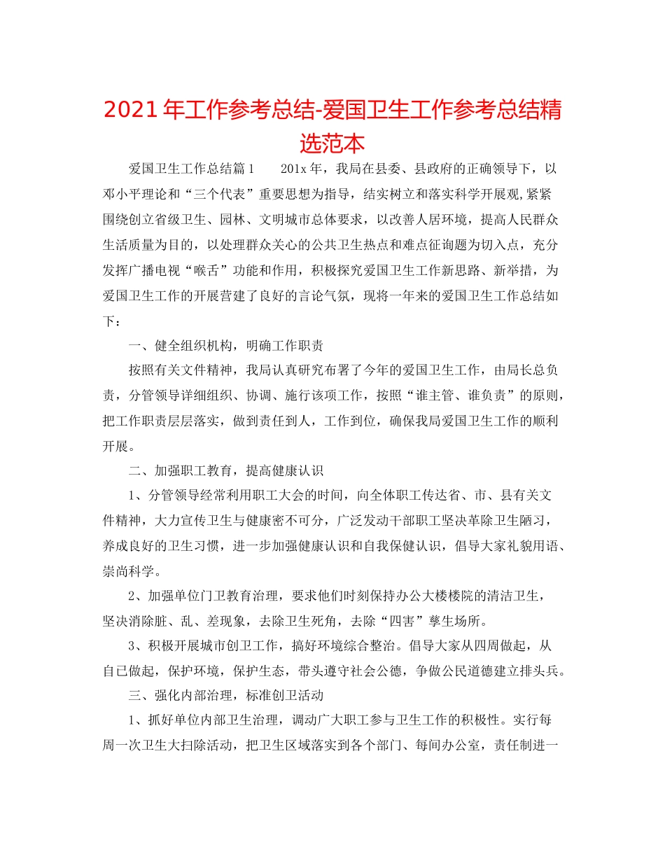 2021年工作参考总结爱国卫生工作参考总结精选范本_第1页