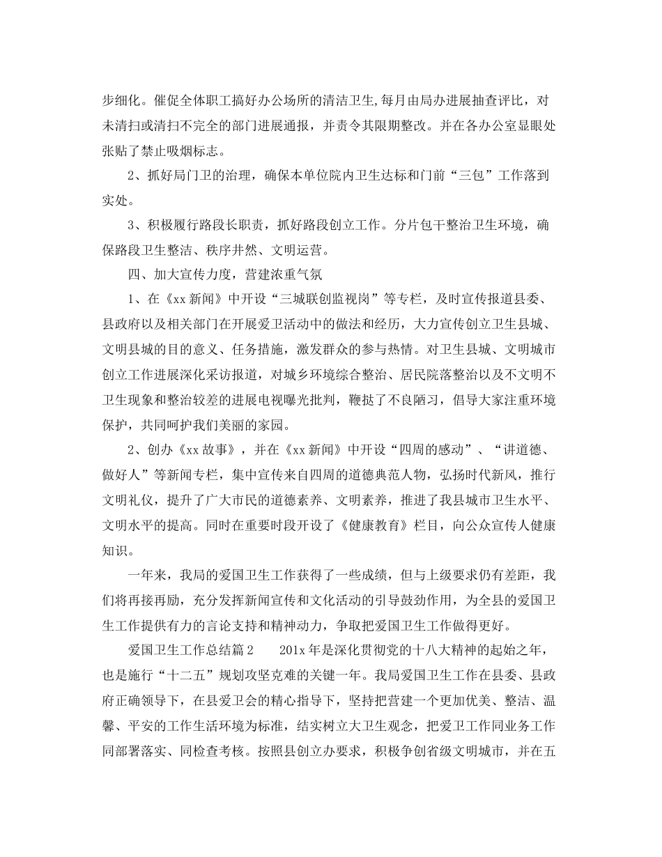 2021年工作参考总结爱国卫生工作参考总结精选范本_第2页