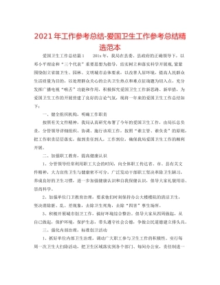 2021年工作参考总结爱国卫生工作参考总结精选范本