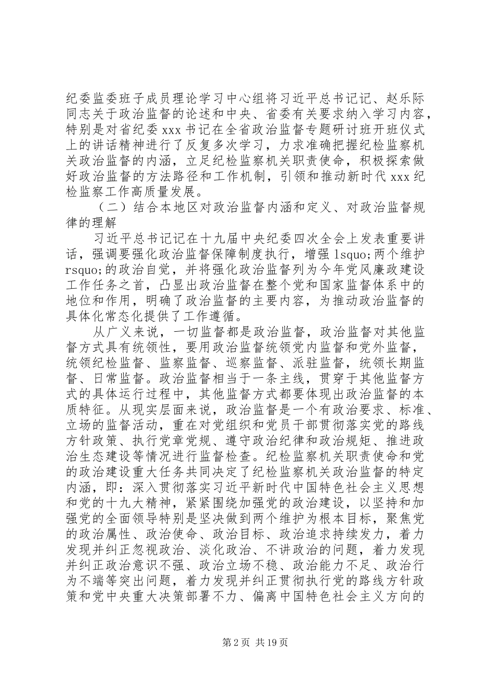 新时代纪检监察政治监督工作情况报告_第2页