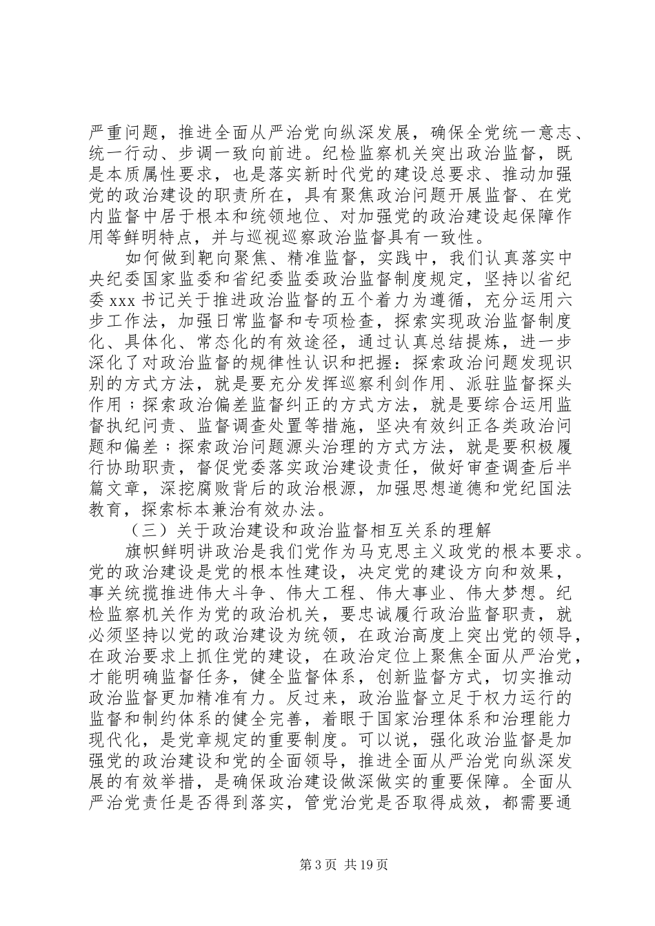 新时代纪检监察政治监督工作情况报告_第3页