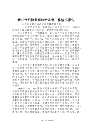 新时代纪检监察政治监督工作情况报告