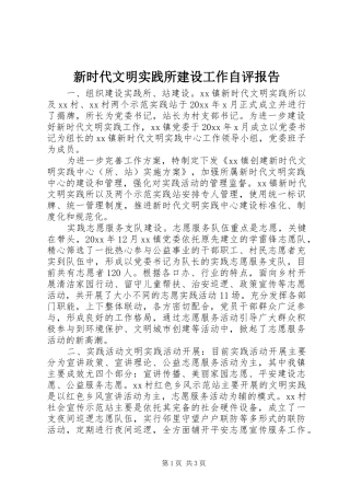 新时代文明实践所建设工作自评报告