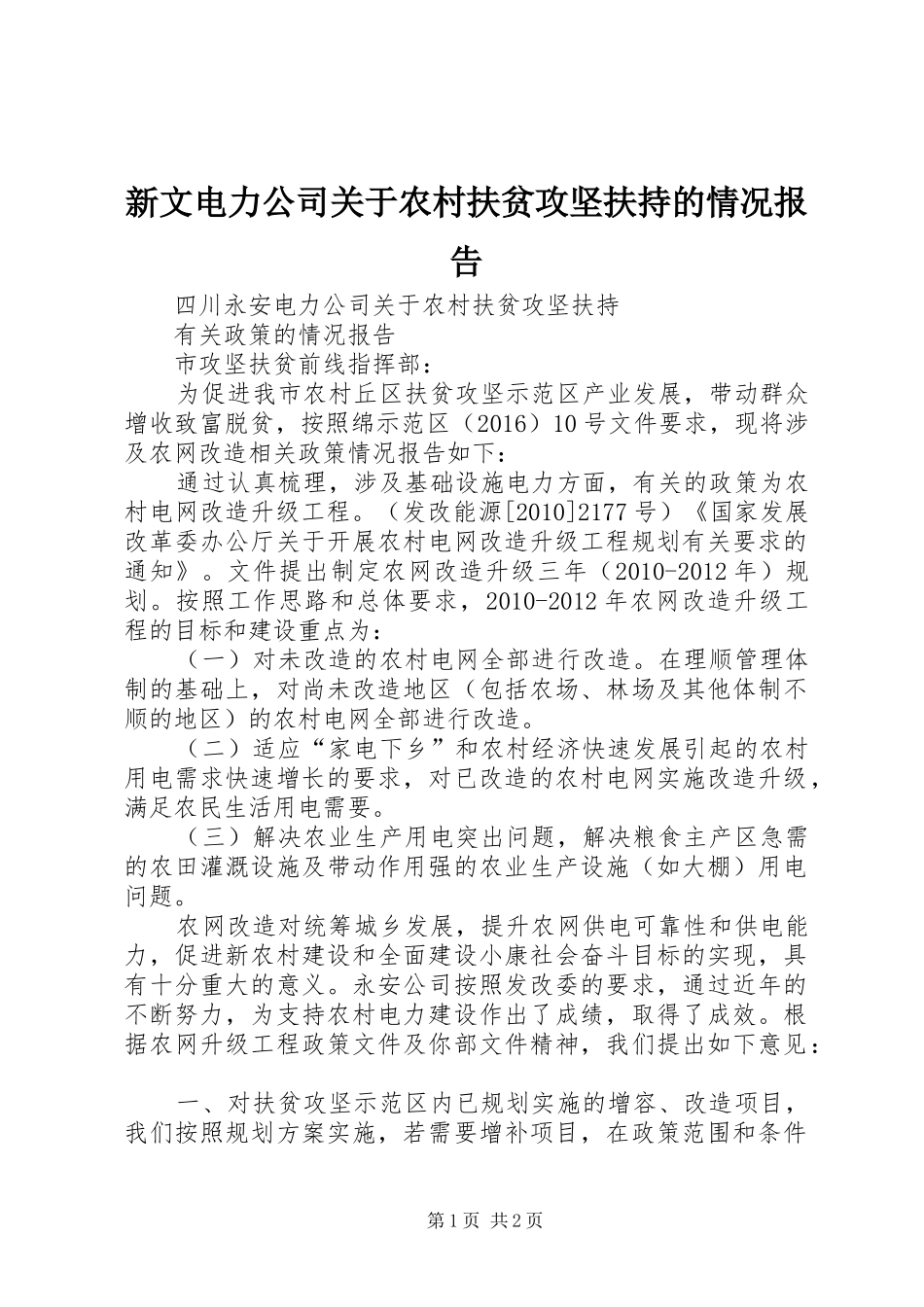 新文电力公司关于农村扶贫攻坚扶持的情况报告_第1页