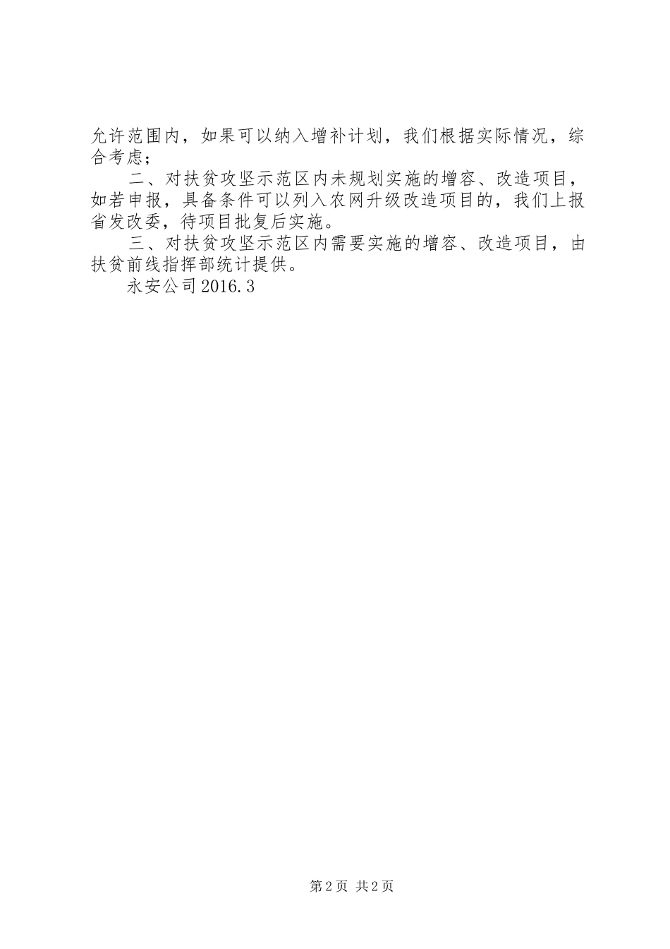 新文电力公司关于农村扶贫攻坚扶持的情况报告_第2页