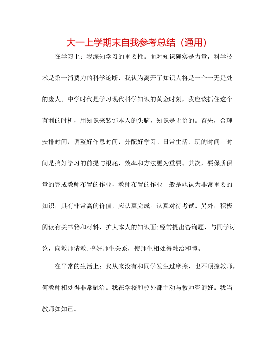 大一上学期末自我参考总结（通用）_第1页