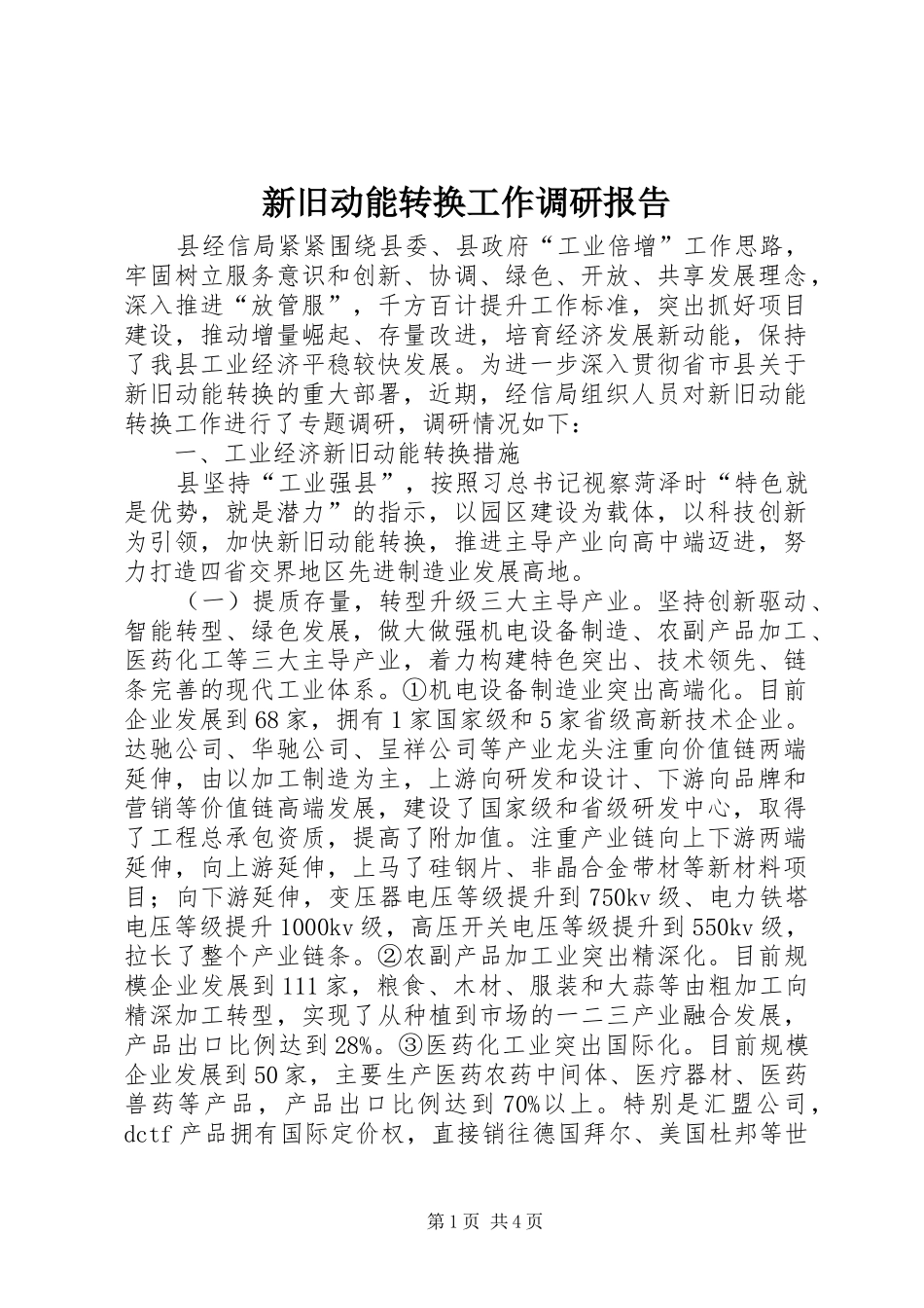 新旧动能转换工作调研报告_第1页