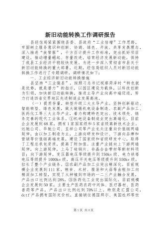 新旧动能转换工作调研报告