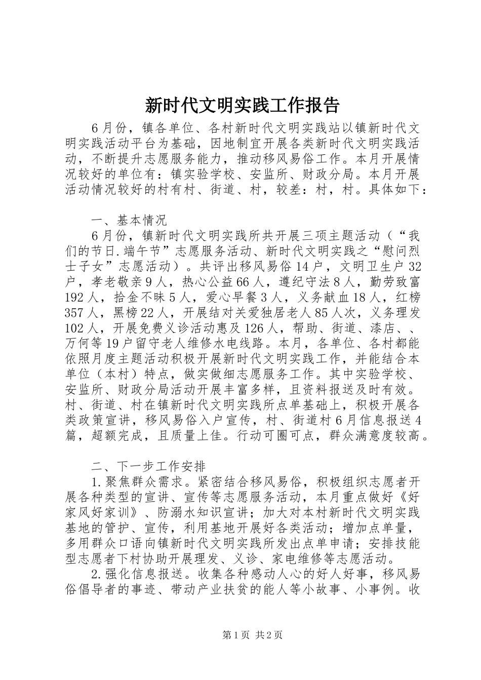 新时代文明实践工作报告_第1页