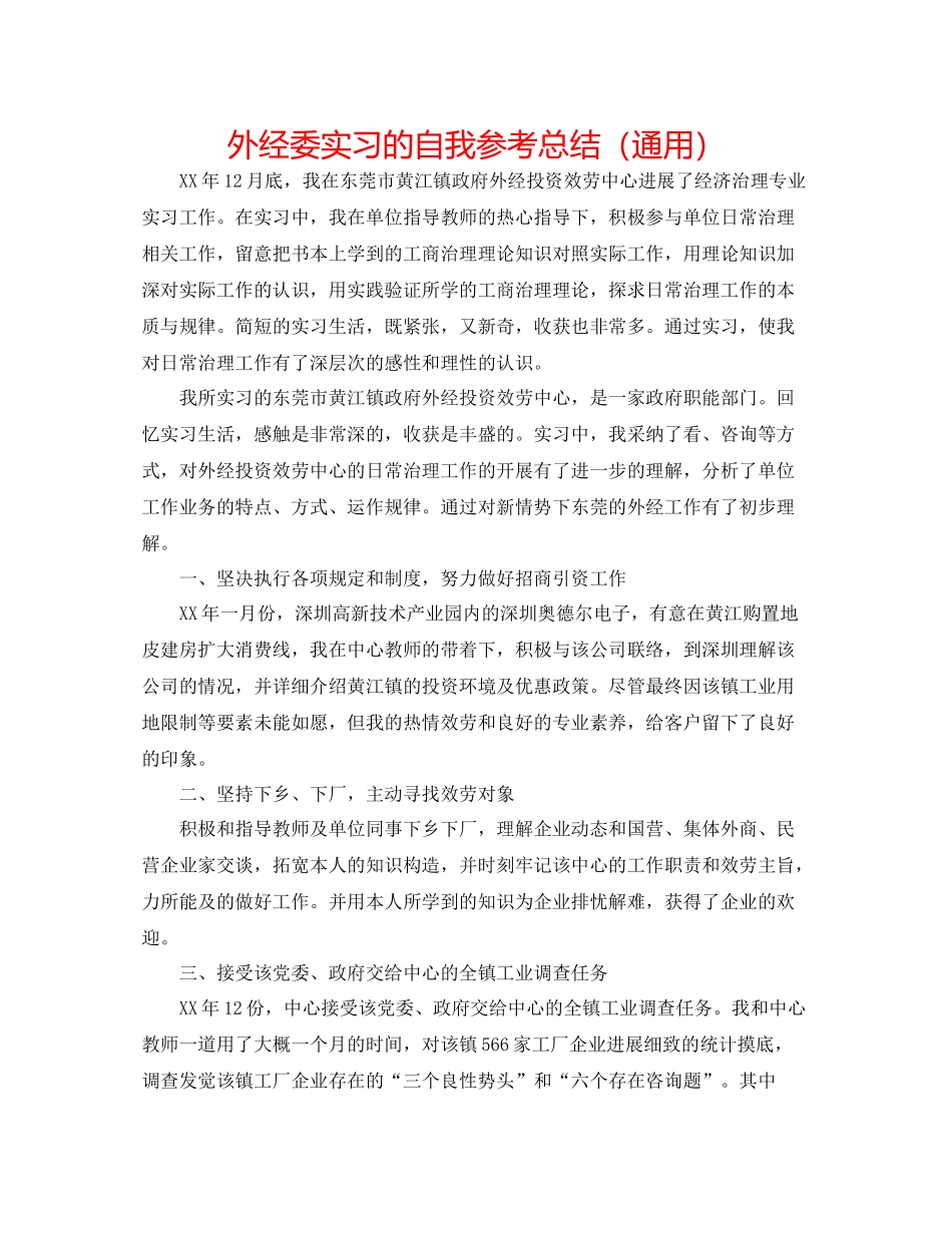 外经委实习的自我参考总结（通用）_第1页