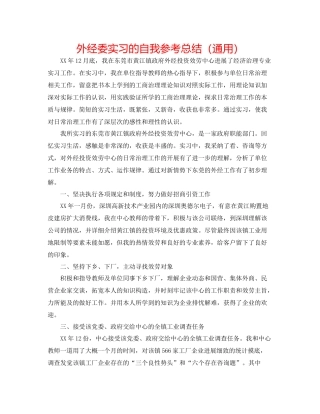 外经委实习的自我参考总结（通用）