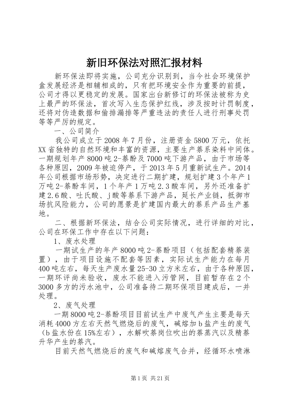 新旧环保法对照汇报材料_第1页