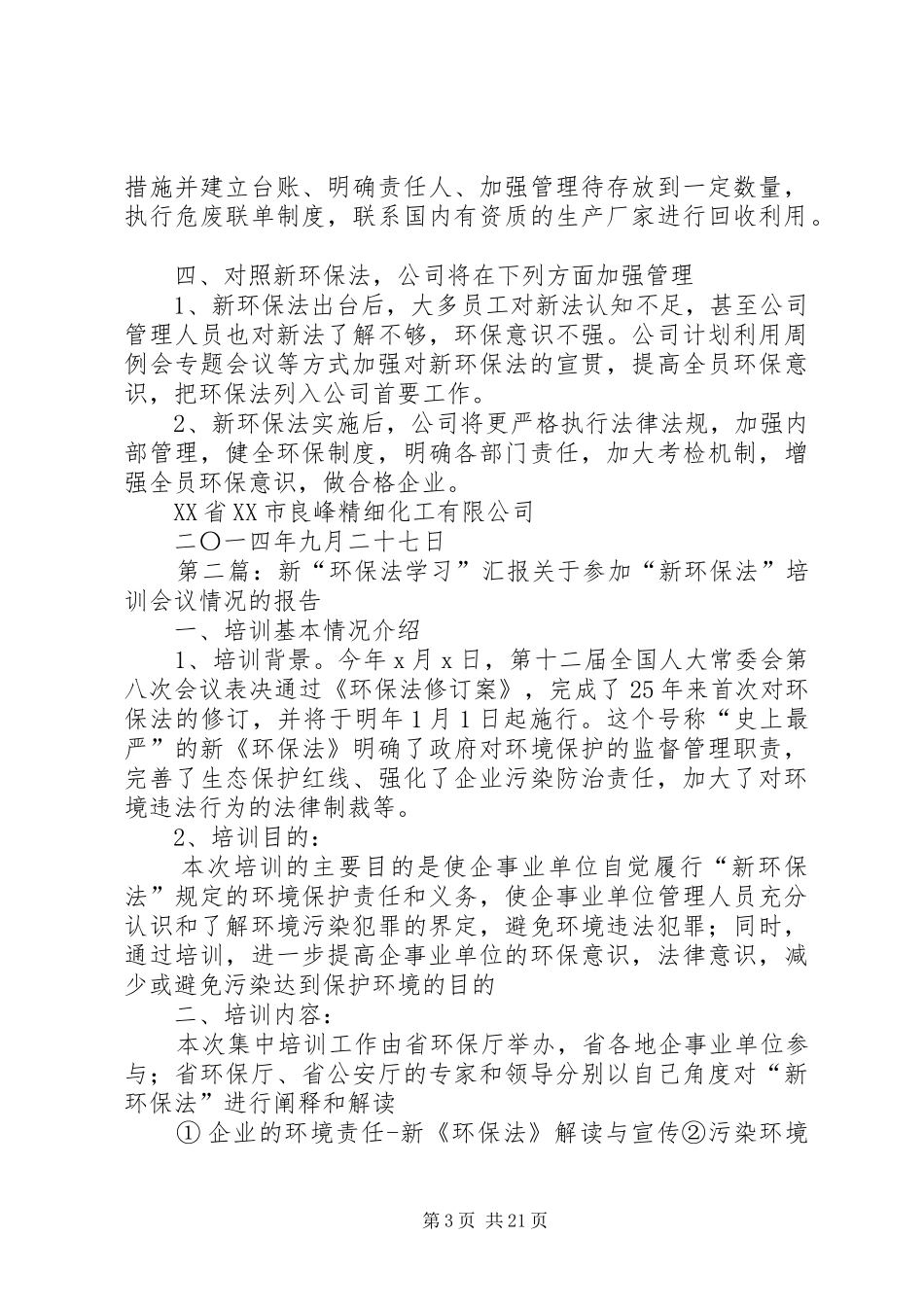 新旧环保法对照汇报材料_第3页