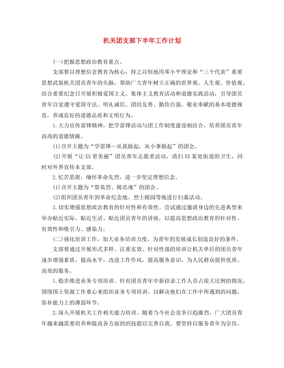 机关团支部下半年工作计划 _第1页