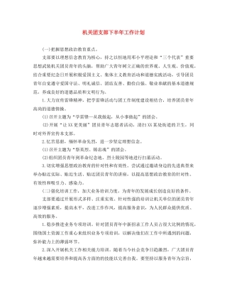 机关团支部下半年工作计划 