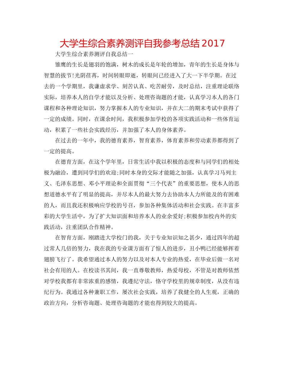 大学生综合素质测评自我参考总结2_第1页