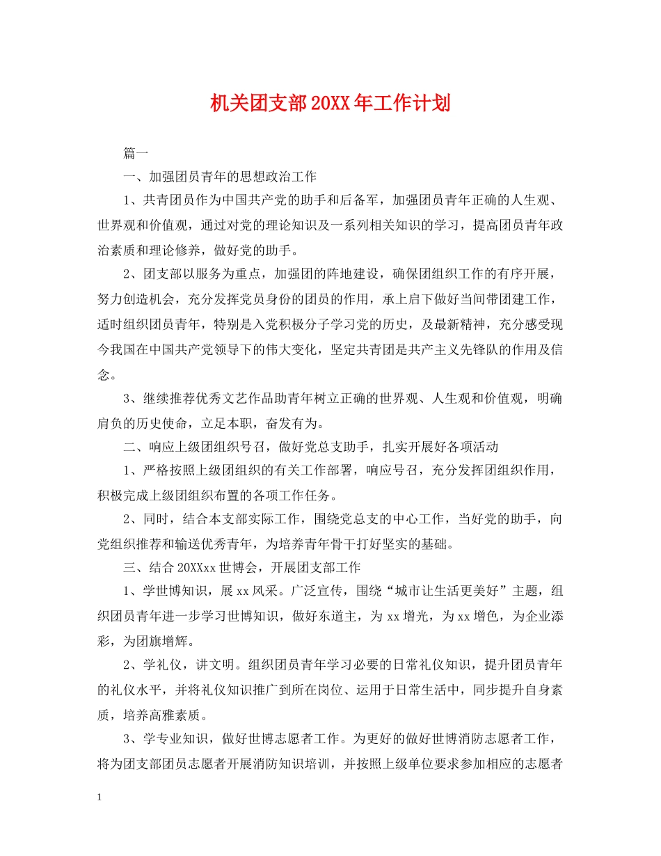 机关团支部20XX年工作计划 _第1页