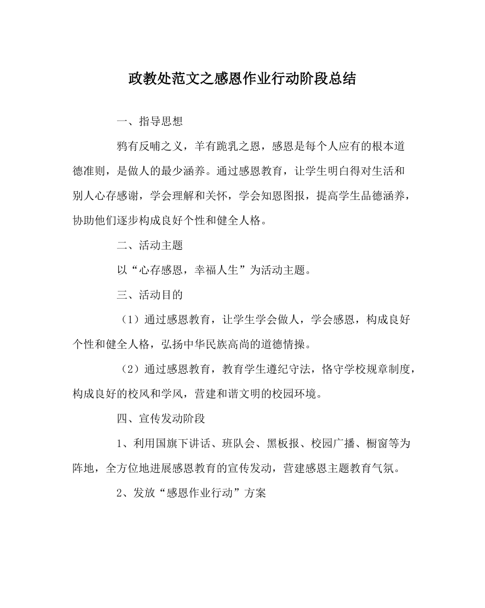 政教处范文感恩作业行动阶段总结_第1页