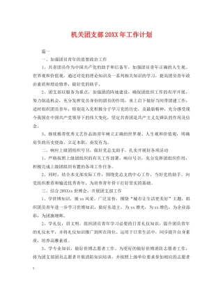 机关团支部20XX年工作计划 