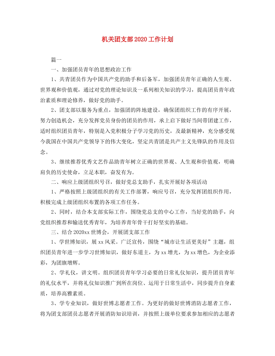 机关团支部2020工作计划 _第1页