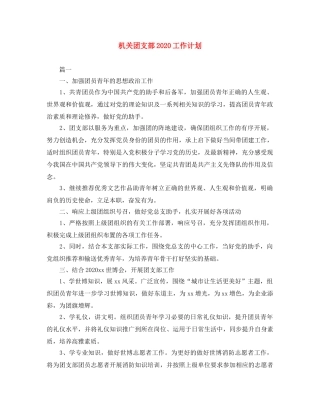 机关团支部2020工作计划 