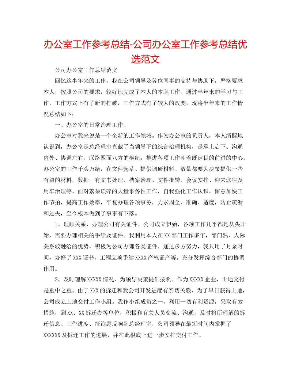 办公室工作参考总结公司办公室工作参考总结优选范文_第1页