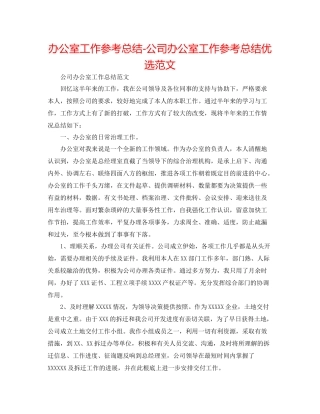 办公室工作参考总结公司办公室工作参考总结优选范文