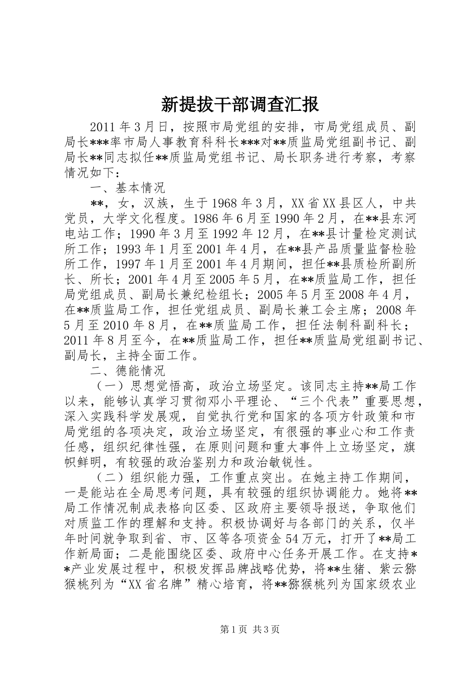 新提拔干部调查汇报_第1页