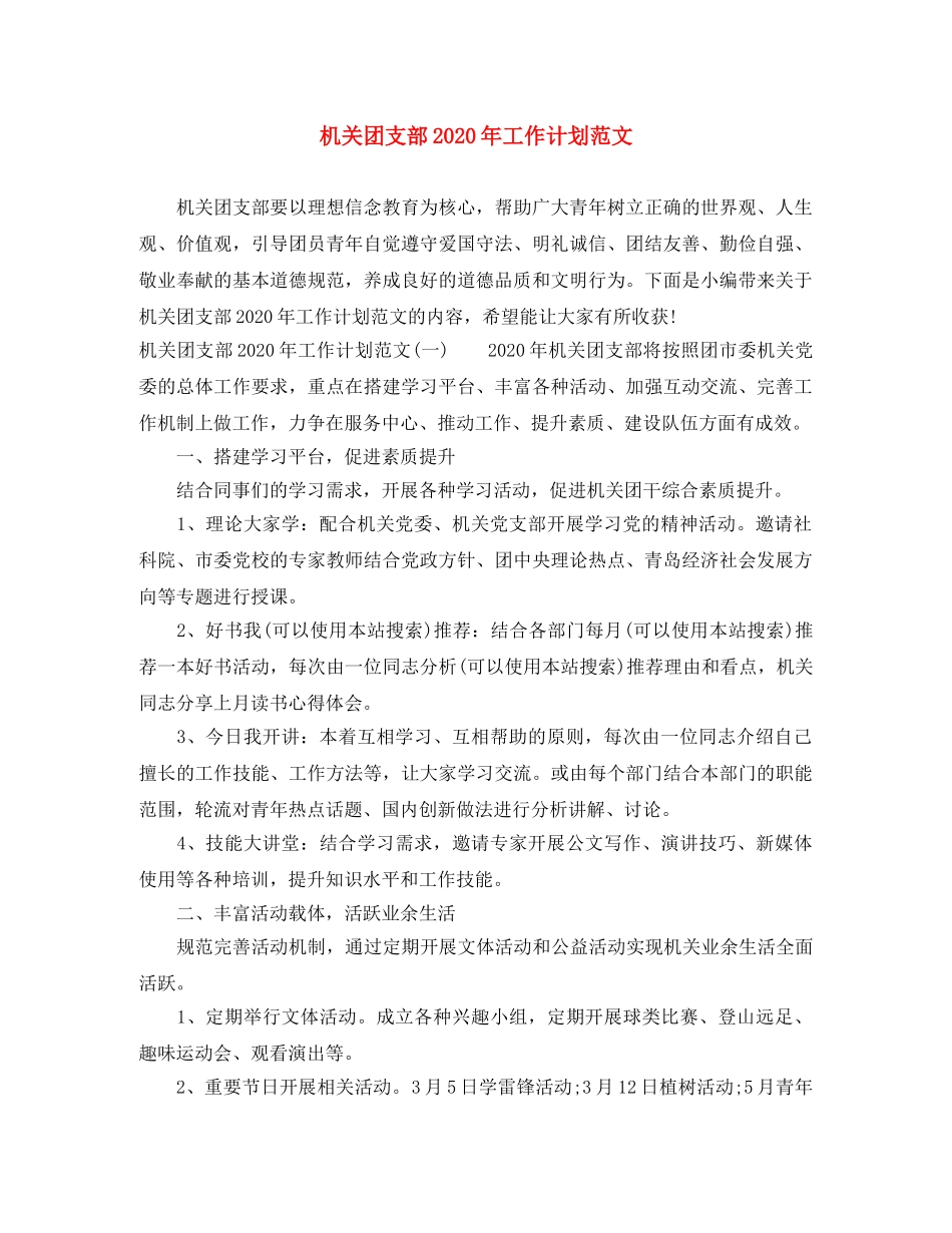机关团支部2020年工作计划范文 _第1页