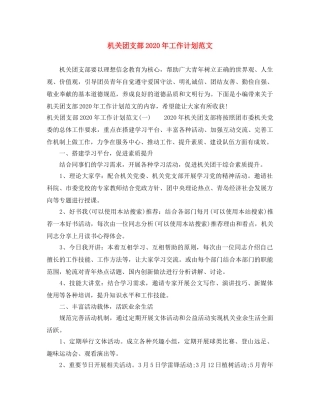 机关团支部2020年工作计划范文 