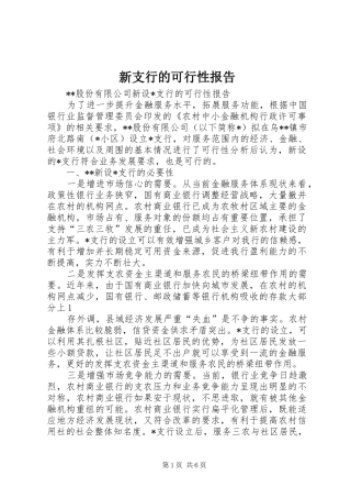 新支行的可行性报告