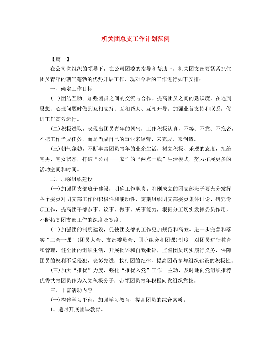 机关团总支工作计划范例 _第1页