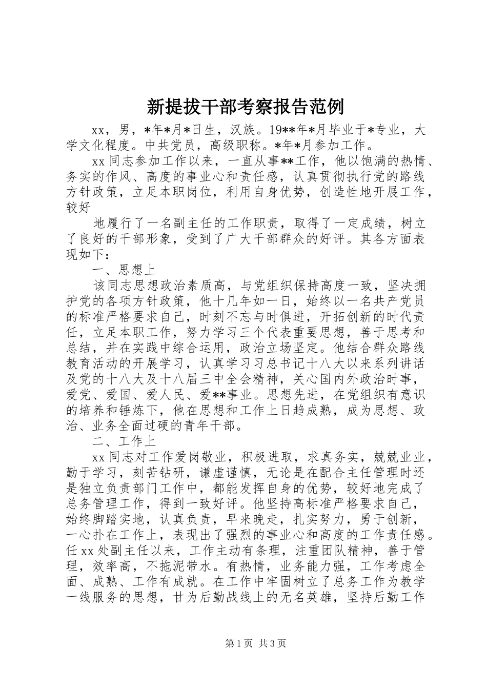 新提拔干部考察报告范例_第1页