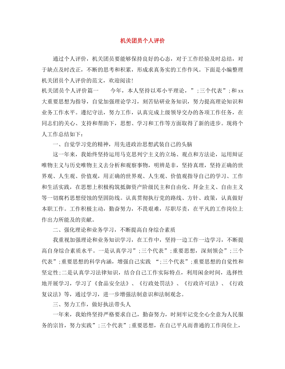机关团员个人评价 _第1页