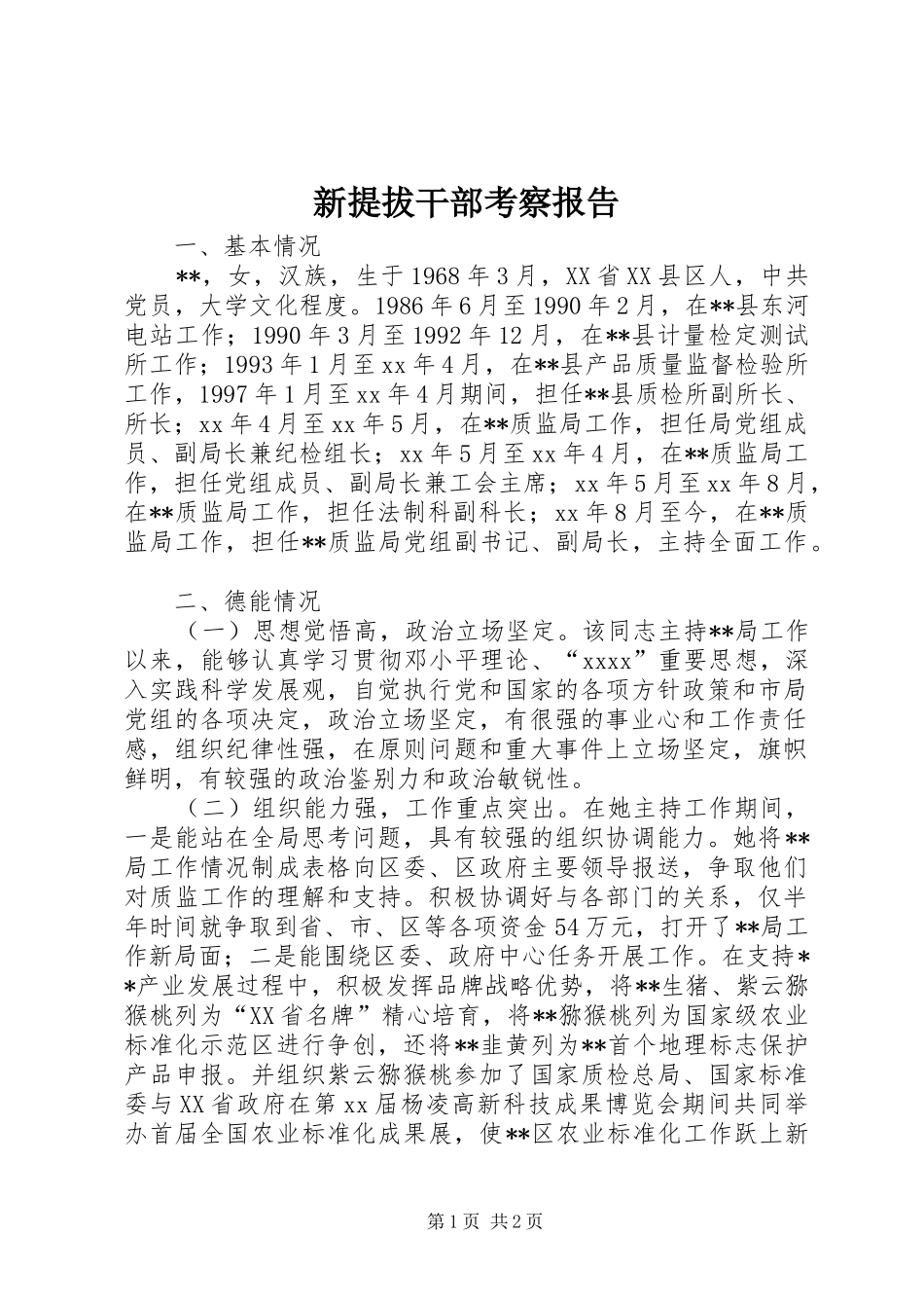 新提拔干部考察报告_第1页