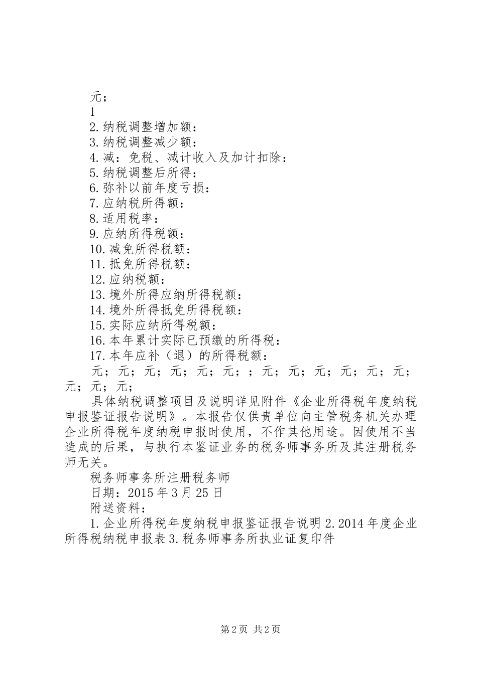 新所得税汇算清缴报告_第2页