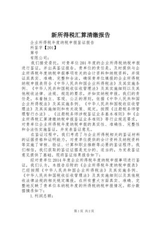 新所得税汇算清缴报告