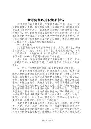 新形势组织建设调研报告