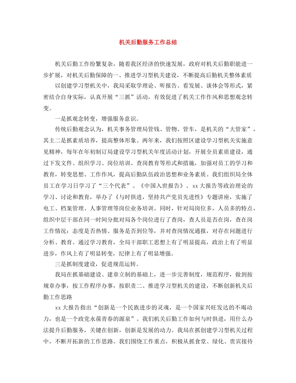 机关后勤服务工作总结 _第1页