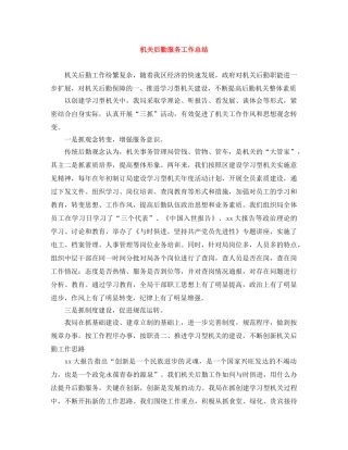 机关后勤服务工作总结 