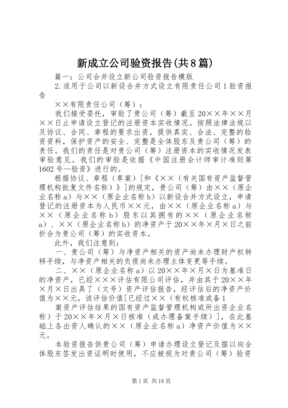 新成立公司验资报告(共8篇)_第1页