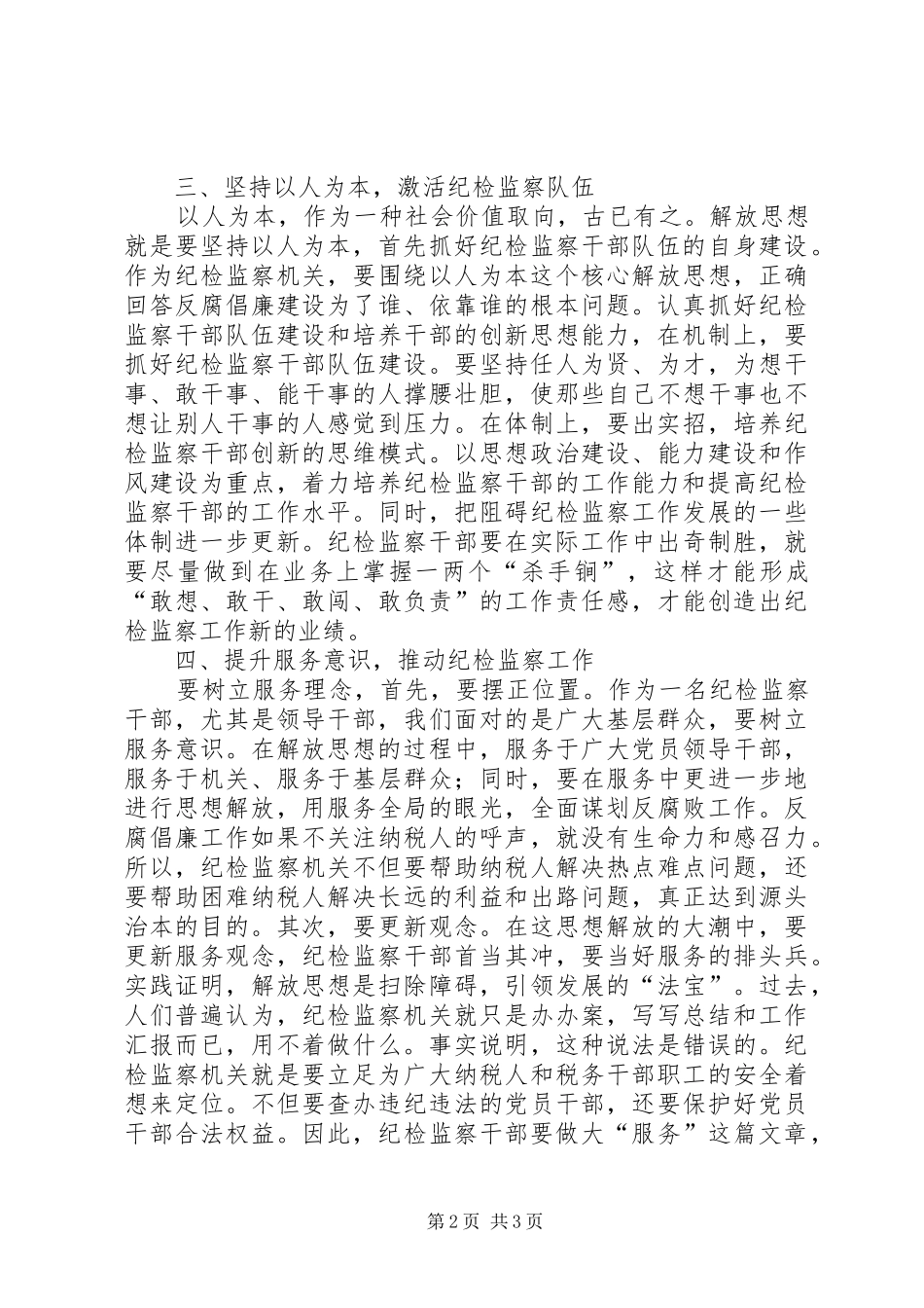 新形势纪检监察调研报告_第2页